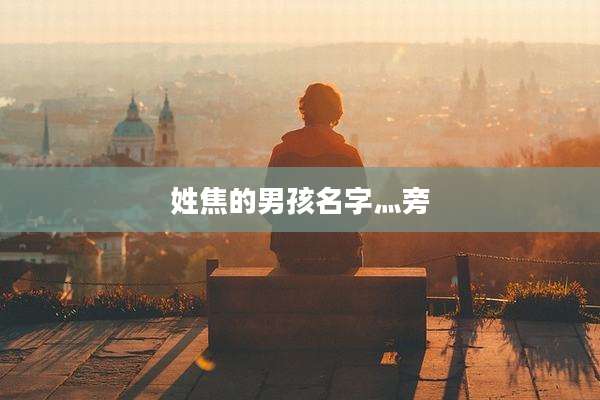 姓焦的男孩名字灬旁