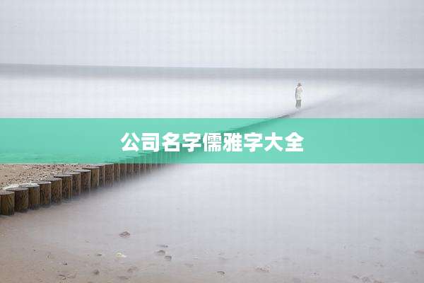 公司名字儒雅字大全