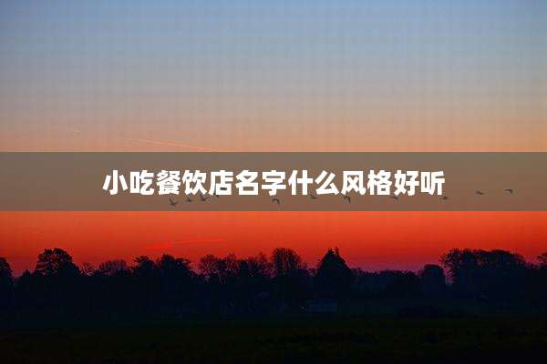 小吃餐饮店名字什么风格好听