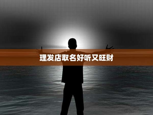 理发店取名好听又旺财
