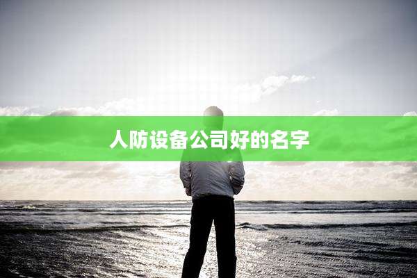 人防设备公司好的名字