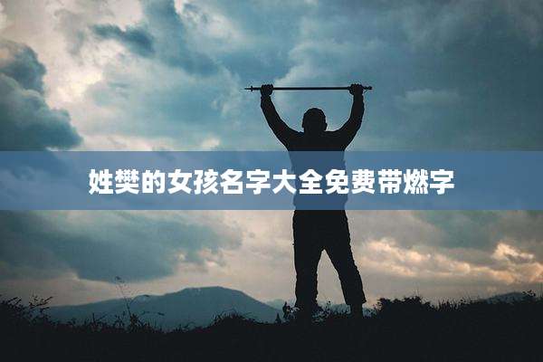 姓樊的女孩名字大全免费带燃字