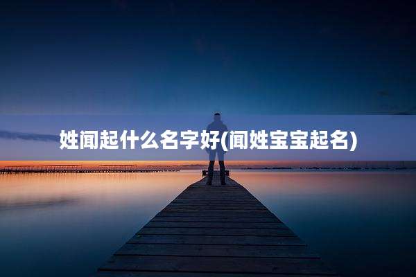 姓闻起什么名字好(闻姓宝宝起名)