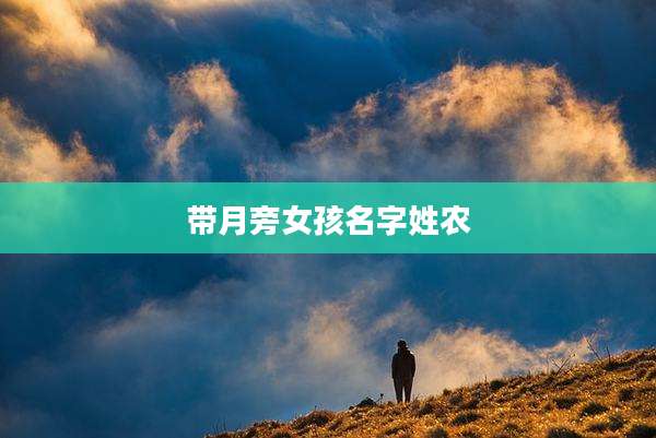 带月旁女孩名字姓农