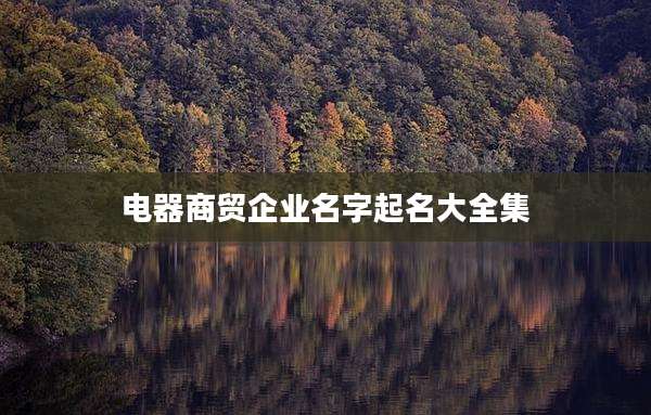 电器商贸企业名字起名大全集