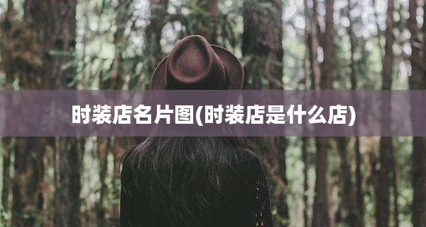 时装店名片图(时装店是什么店)
