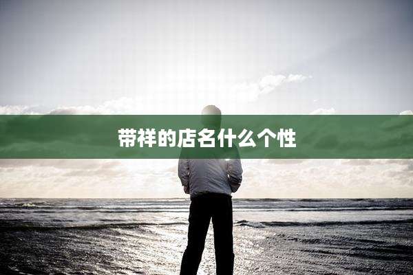 带祥的店名什么个性