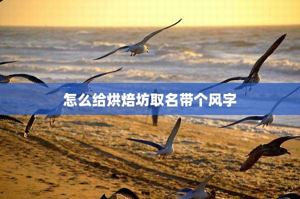 怎么给烘焙坊取名带个风字