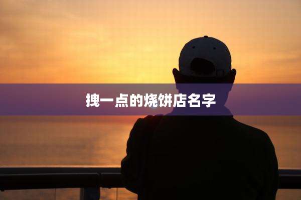 拽一点的烧饼店名字