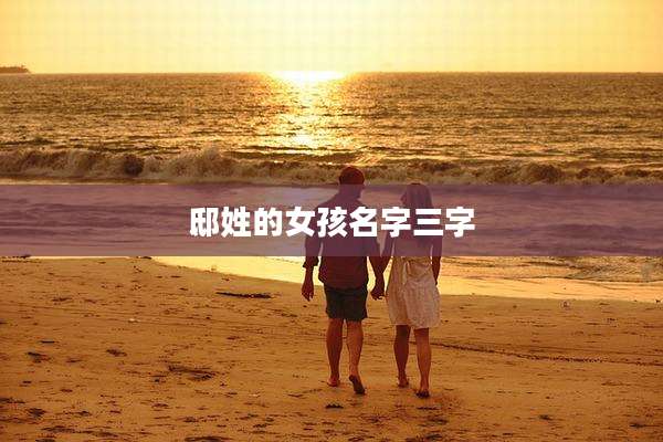 邸姓的女孩名字三字