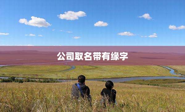 公司取名带有缘字