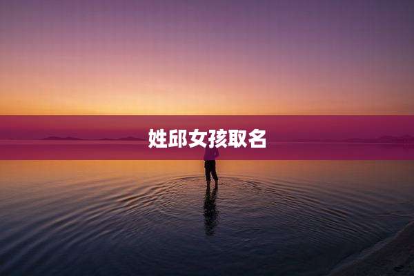 姓邱女孩取名