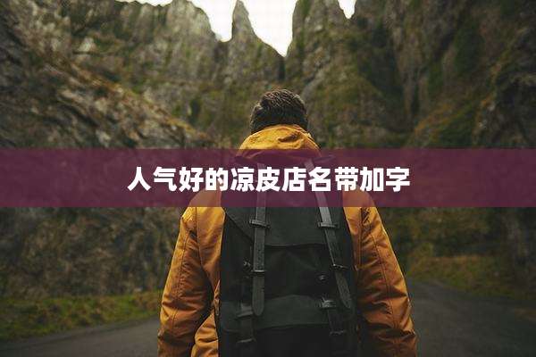 人气好的凉皮店名带加字