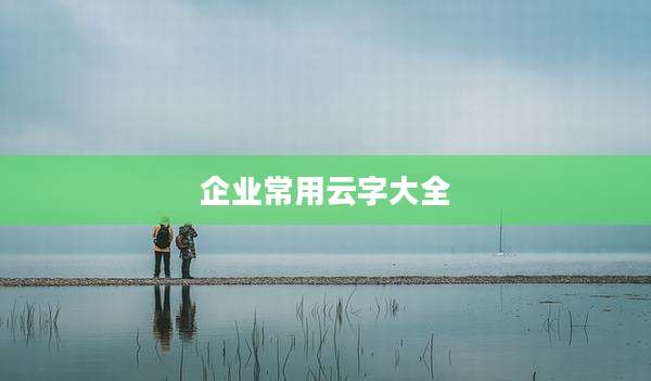 企业常用云字大全
