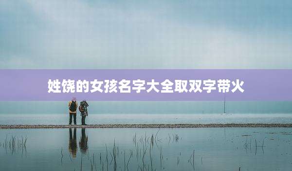 姓饶的女孩名字大全取双字带火