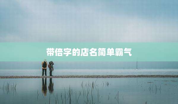带倍字的店名简单霸气