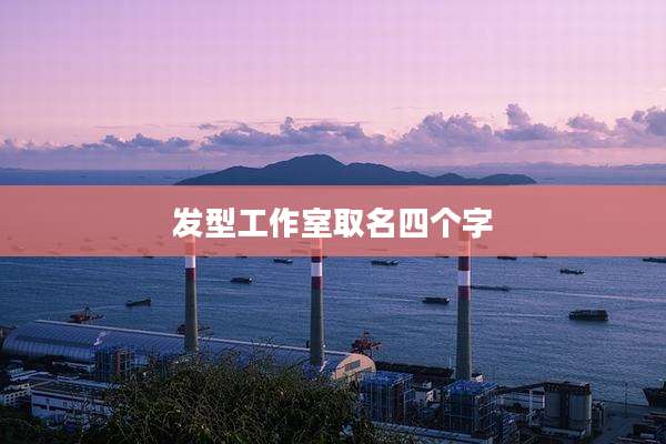 发型工作室取名四个字