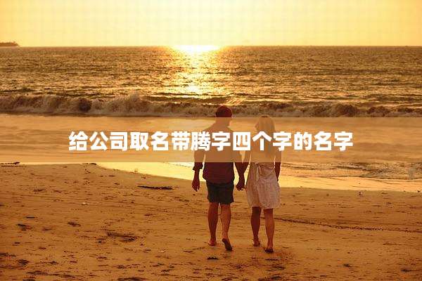 给公司取名带腾字四个字的名字