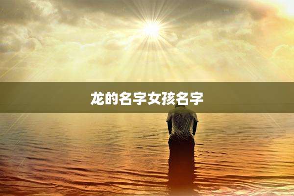 龙的名字女孩名字