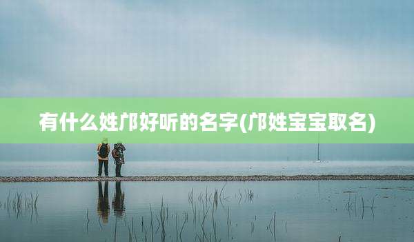 有什么姓邝好听的名字(邝姓宝宝取名)