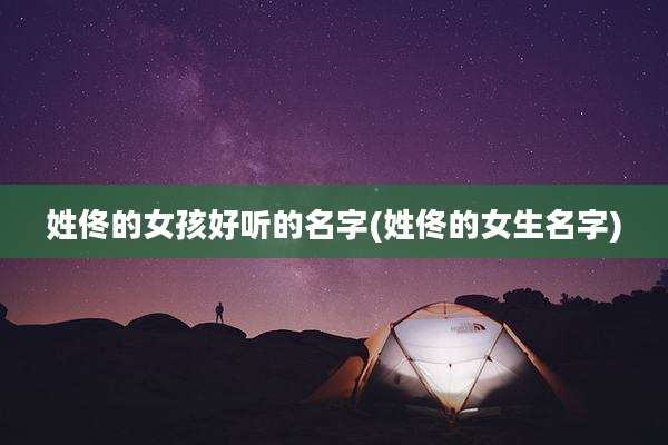 姓佟的女孩好听的名字(姓佟的女生名字)