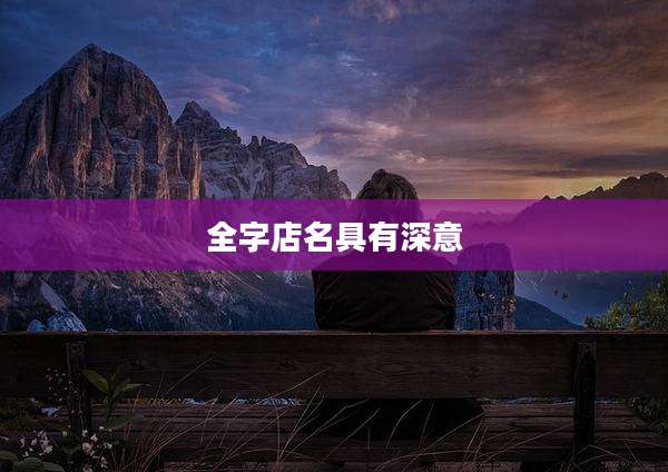 全字店名具有深意