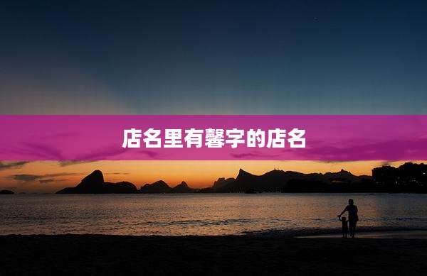 店名里有馨字的店名