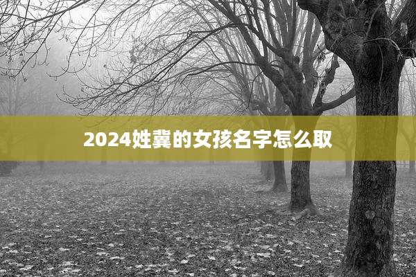 2024姓冀的女孩名字怎么取