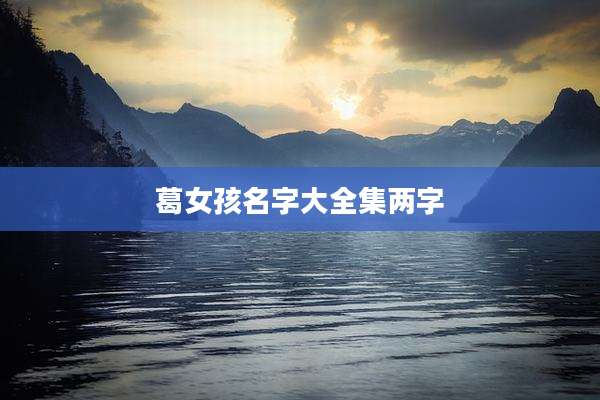 葛女孩名字大全集两字