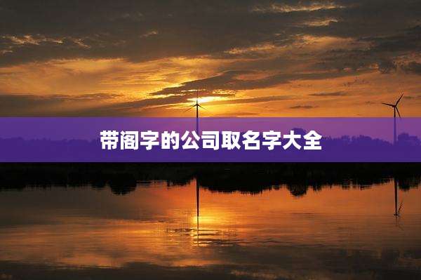 带阁字的公司取名字大全