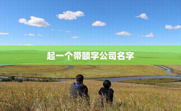 起一个带颐字公司名字