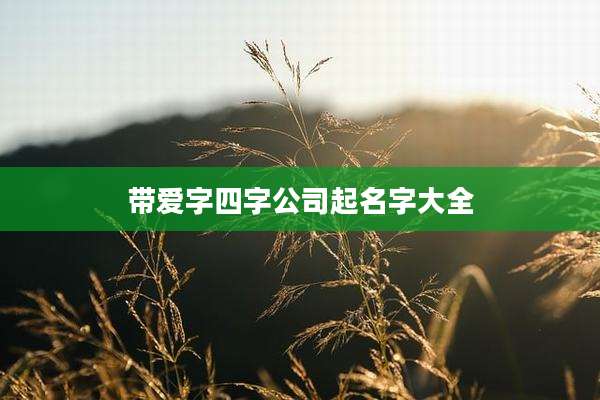 带爱字四字公司起名字大全