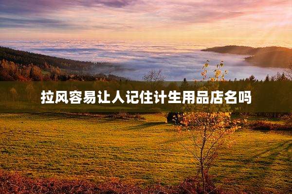 拉风容易让人记住计生用品店名吗