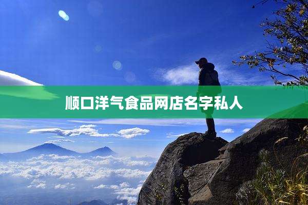 顺口洋气食品网店名字私人