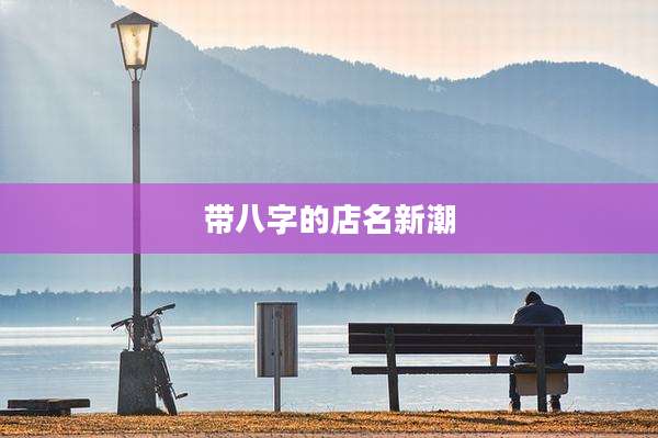 带八字的店名新潮