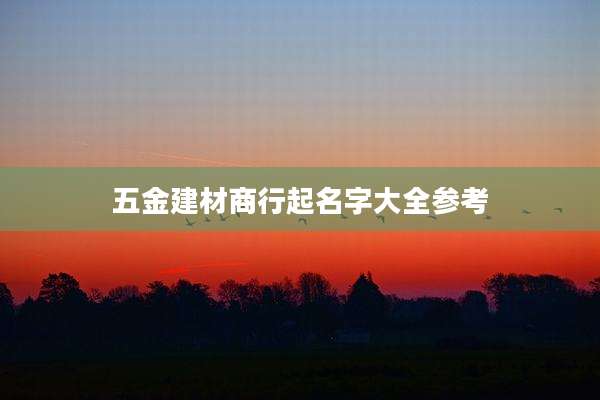 五金建材商行起名字大全参考