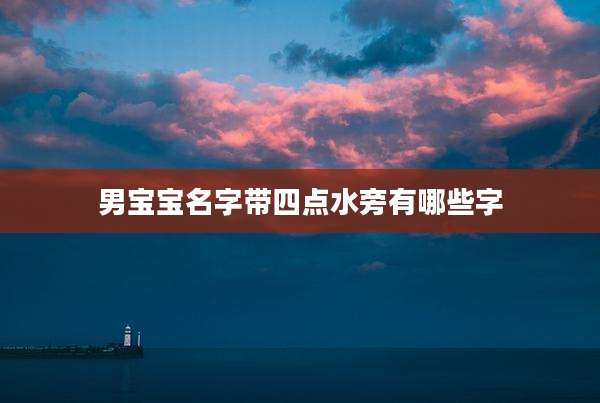 男宝宝名字带四点水旁有哪些字