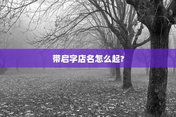带启字店名怎么起?