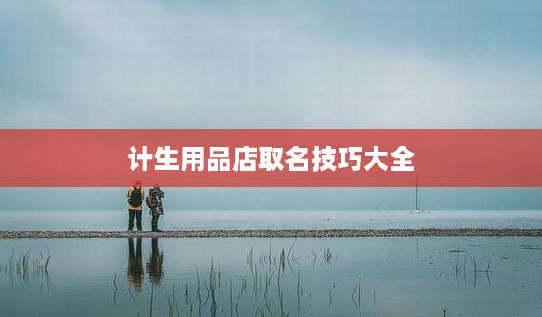 计生用品店取名技巧大全