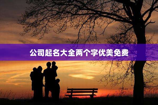 公司起名大全两个字优美免费