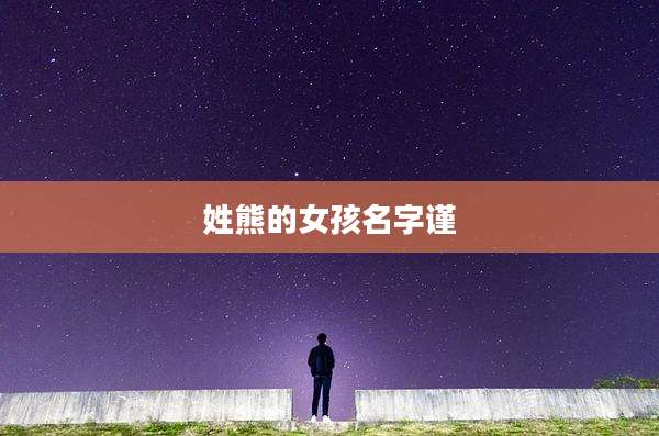 姓熊的女孩名字谨