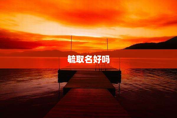 毓取名好吗