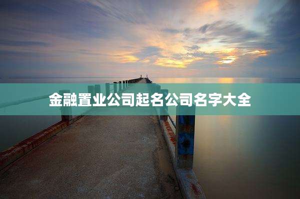 金融置业公司起名公司名字大全