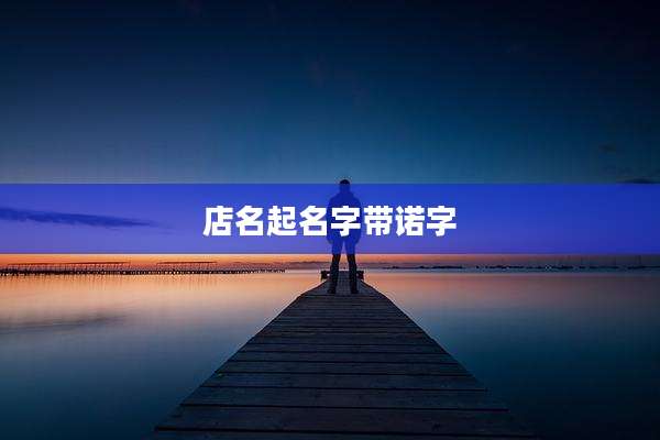店名起名字带诺字