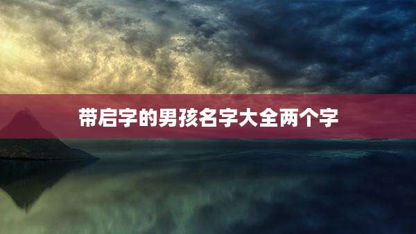 带启字的男孩名字大全两个字