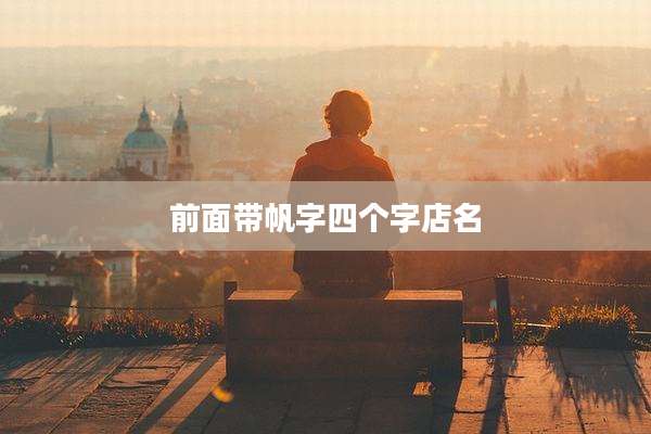 前面带帆字四个字店名