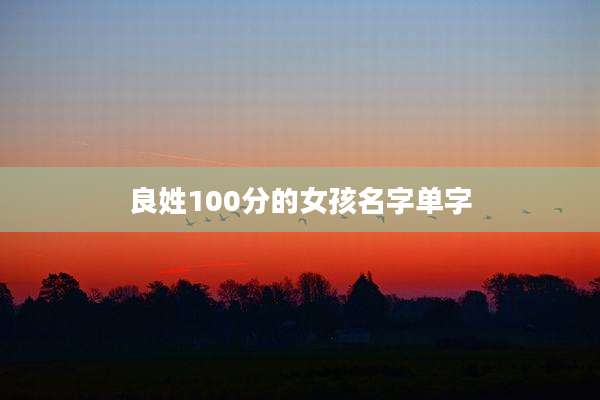 良姓100分的女孩名字单字