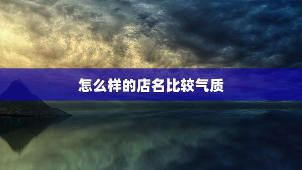 怎么样的店名比较气质