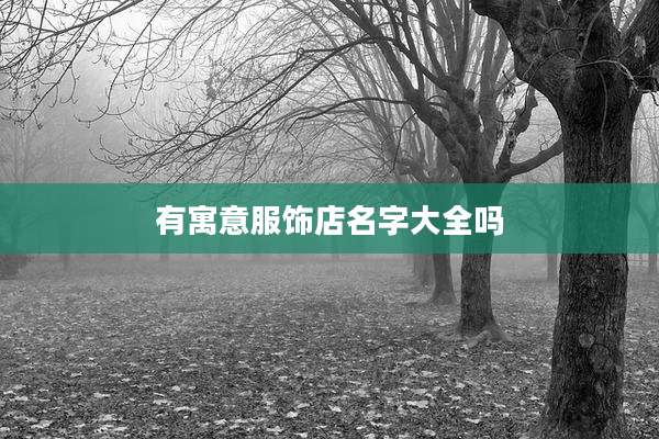 有寓意服饰店名字大全吗