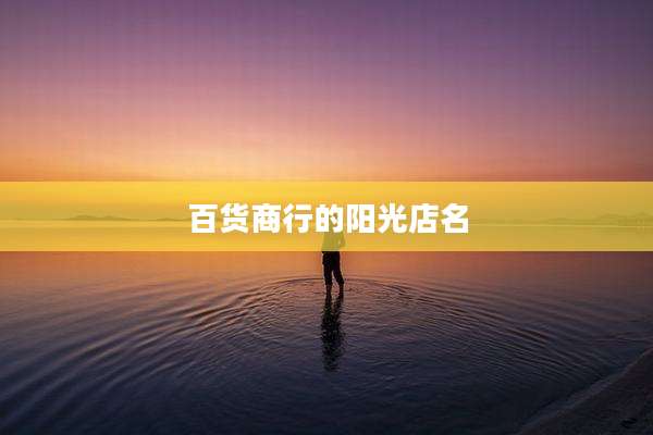 百货商行的阳光店名